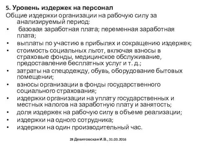 5. Уровень издержек на персонал Общие издержки организации на рабочую