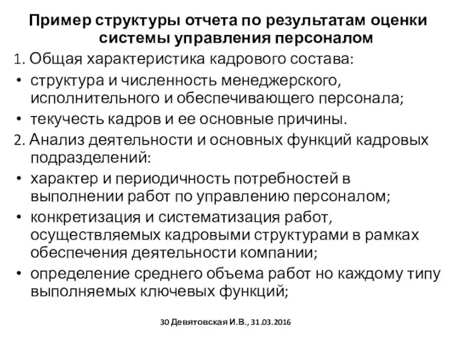 Пример структуры отчета по результатам оценки системы управления персоналом 1.