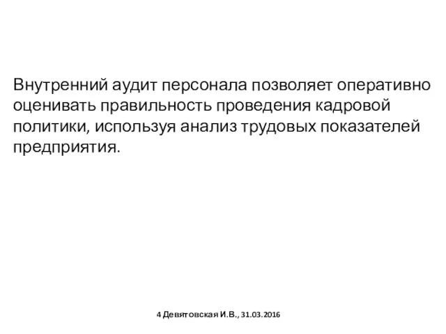 Внутренний аудит персонала позволяет оперативно оценивать правильность проведения кадровой политики,