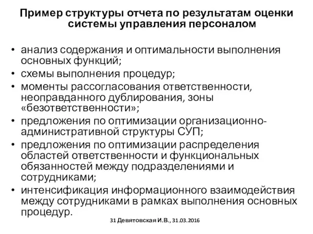 Пример структуры отчета по результатам оценки системы управления персоналом анализ