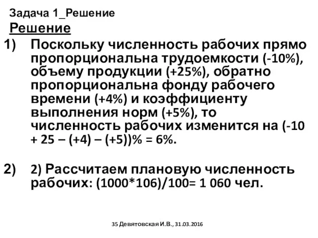 Задача 1_Решение Решение Поскольку численность рабочих прямо пропорциональна трудоемкости (-10%),