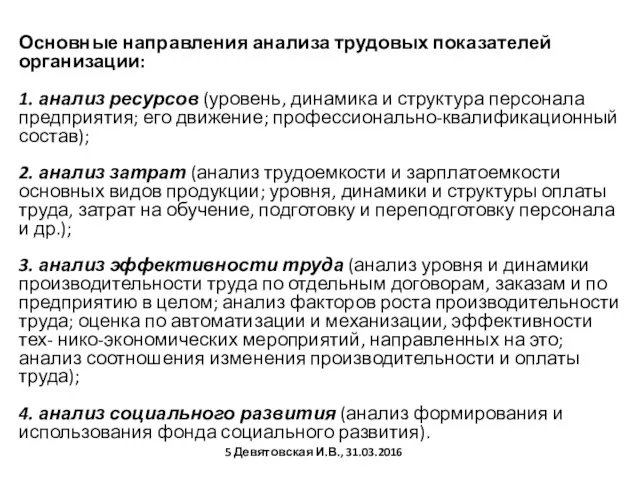 Основные направления анализа трудовых показателей организации: 1. анализ ресурсов (уровень,