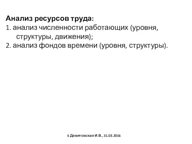 Анализ ресурсов труда: 1. анализ численности работающих (уровня, структуры, движения);