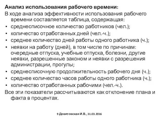 Анализ использования рабочего времени: В ходе анализа эффективности использования рабочего