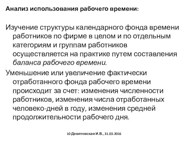 Анализ использования рабочего времени: Изучение структуры календарного фонда времени работников