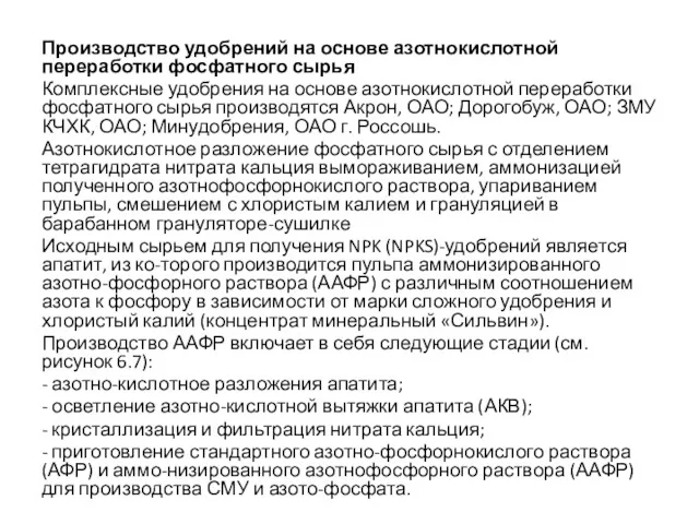 Производство удобрений на основе азотнокислотной переработки фосфатного сырья Комплексные удобрения