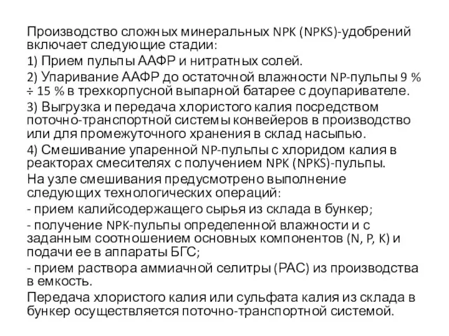 Производство сложных минеральных NPK (NPKS)-удобрений включает следующие стадии: 1) Прием