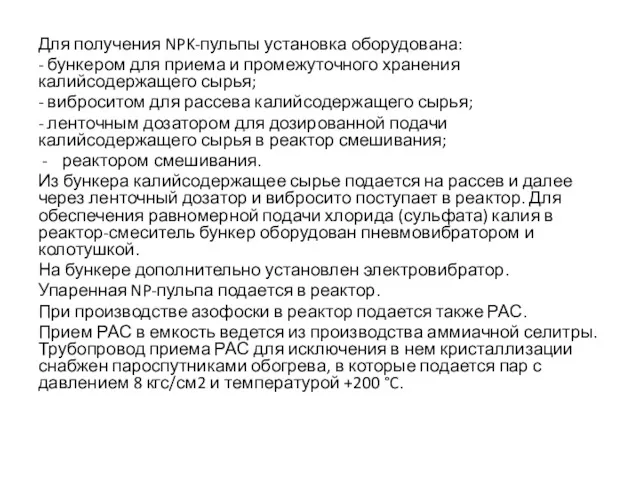 Для получения NPK-пульпы установка оборудована: - бункером для приема и