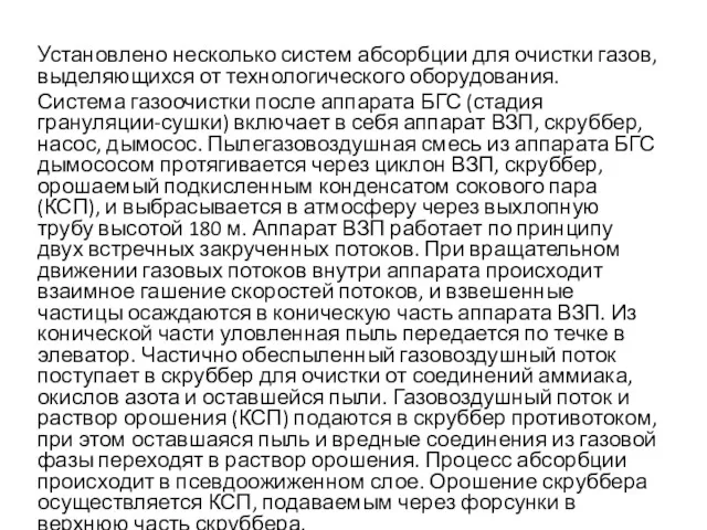 Установлено несколько систем абсорбции для очистки газов, выделяющихся от технологического