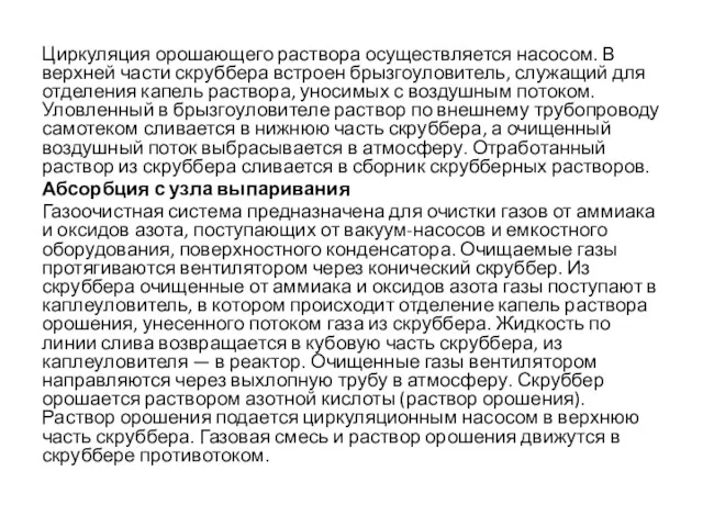 Циркуляция орошающего раствора осуществляется насосом. В верхней части скруббера встроен