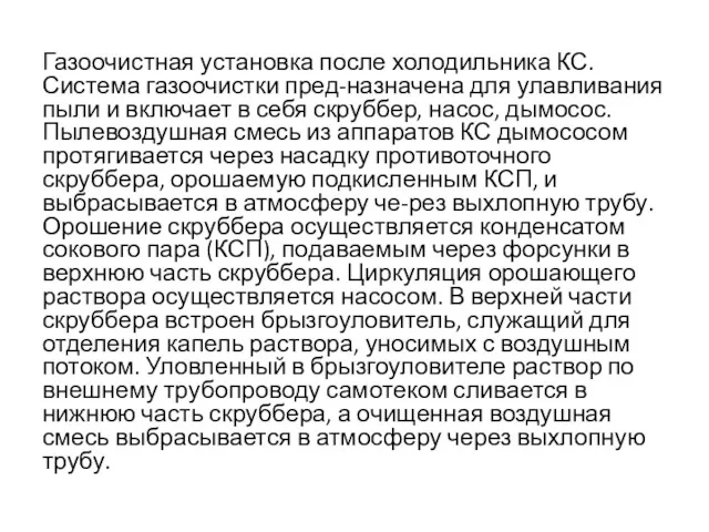 Газоочистная установка после холодильника КС. Система газоочистки пред-назначена для улавливания