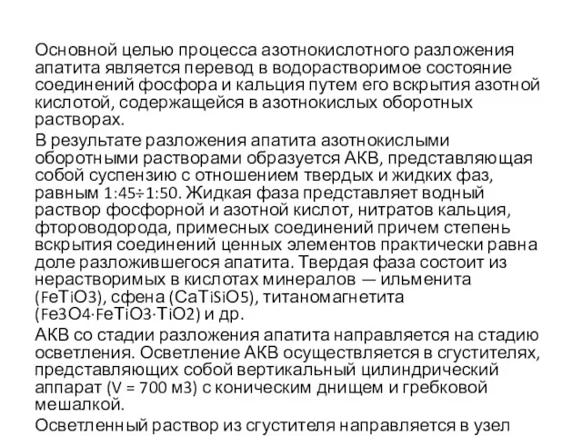 Основной целью процесса азотнокислотного разложения апатита является перевод в водорастворимое