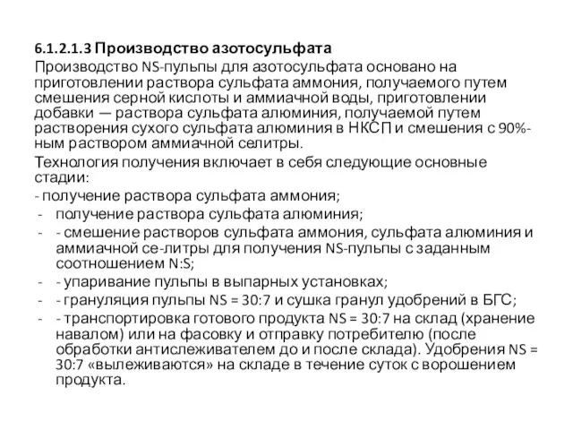 6.1.2.1.3 Производство азотосульфата Производство NS-пульпы для азотосульфата основано на приготовлении