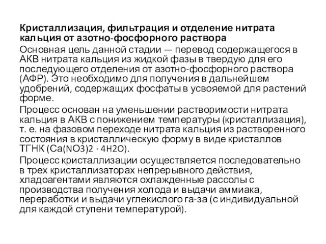 Кристаллизация, фильтрация и отделение нитрата кальция от азотно-фосфорного раствора Основная