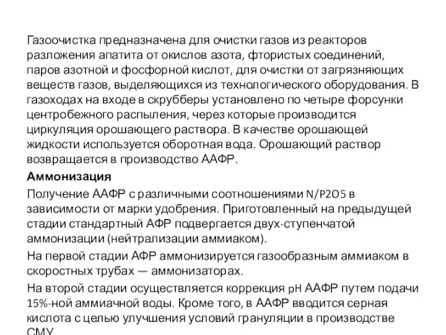 Газоочистка предназначена для очистки газов из реакторов разложения апатита от