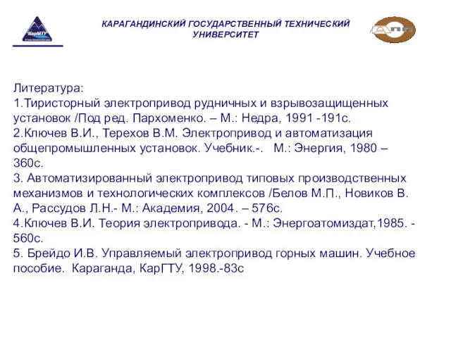 Литература: 1.Тиристорный электропривод рудничных и взрывозащищенных установок /Под ред. Пархоменко.