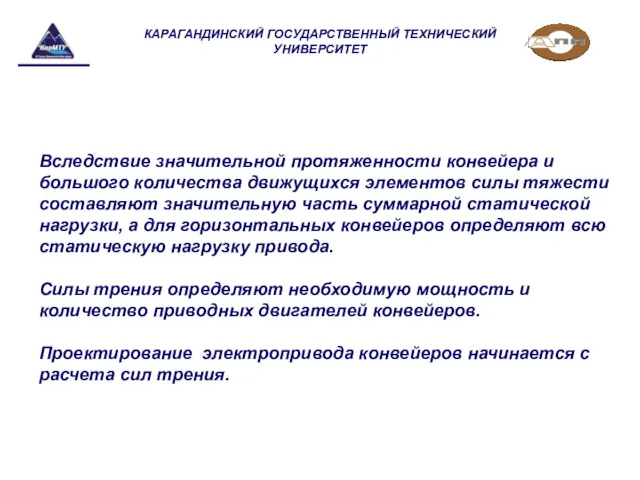 Вследствие значительной протяженности конвейера и большого количества движущихся элементов силы