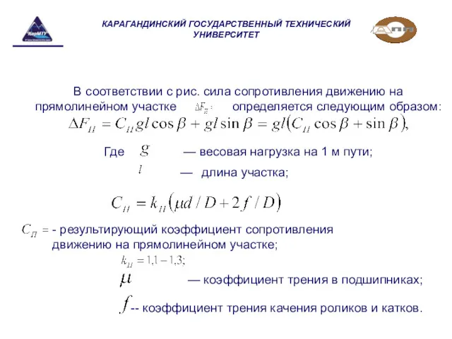 КАРАГАНДИНСКИЙ ГОСУДАРСТВЕННЫЙ ТЕХНИЧЕСКИЙ УНИВЕРСИТЕТ В соответствии с рис. сила сопротивления