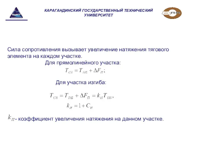 КАРАГАНДИНСКИЙ ГОСУДАРСТВЕННЫЙ ТЕХНИЧЕСКИЙ УНИВЕРСИТЕТ Сила сопротивления вызывает увеличение натяжения тягового