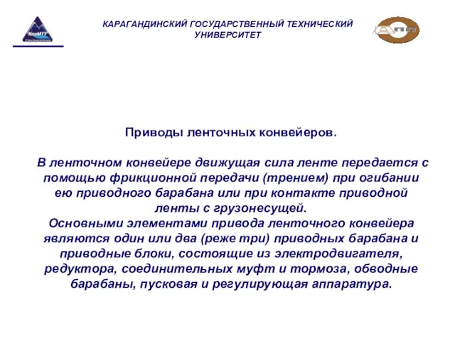 Приводы ленточных конвейеров. В ленточном конвейере движущая сила ленте передается