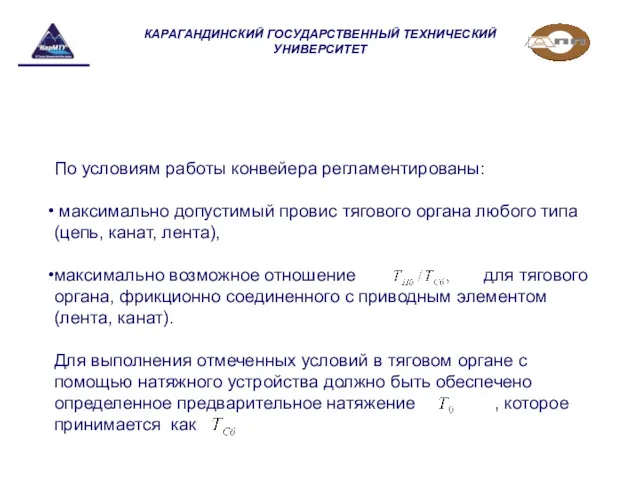 КАРАГАНДИНСКИЙ ГОСУДАРСТВЕННЫЙ ТЕХНИЧЕСКИЙ УНИВЕРСИТЕТ По условиям работы конвейера регламентированы: максимально