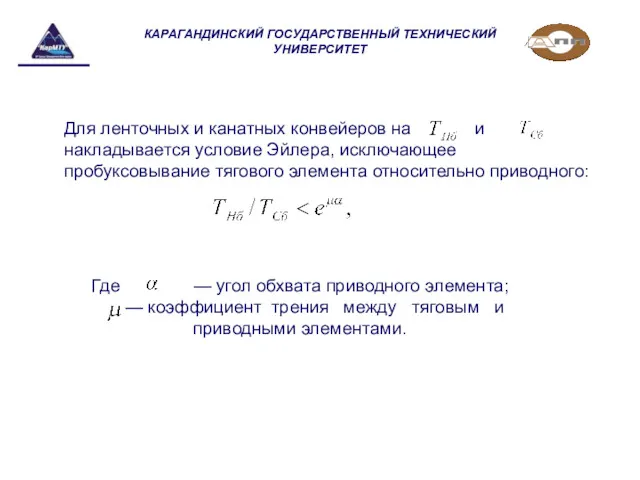 КАРАГАНДИНСКИЙ ГОСУДАРСТВЕННЫЙ ТЕХНИЧЕСКИЙ УНИВЕРСИТЕТ Для ленточных и канатных конвейеров на