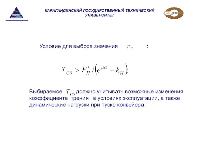 КАРАГАНДИНСКИЙ ГОСУДАРСТВЕННЫЙ ТЕХНИЧЕСКИЙ УНИВЕРСИТЕТ Условие для выбора значения : Выбираемое