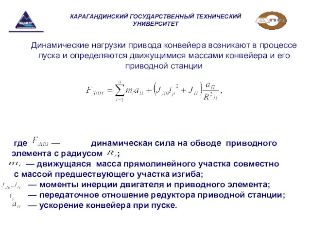 где — динамическая сила на обводе приводного элемента с радиусом