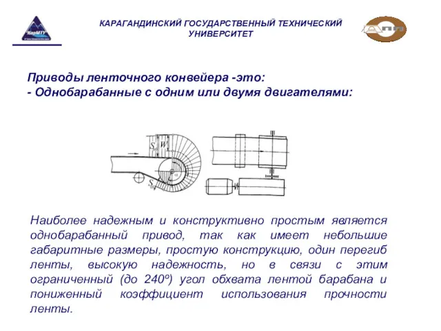 КАРАГАНДИНСКИЙ ГОСУДАРСТВЕННЫЙ ТЕХНИЧЕСКИЙ УНИВЕРСИТЕТ Приводы ленточного конвейера -это: - Однобарабанные