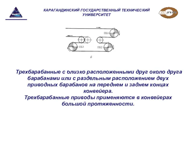 Трехбарабанные с близко расположенными друг около друга барабанами или с