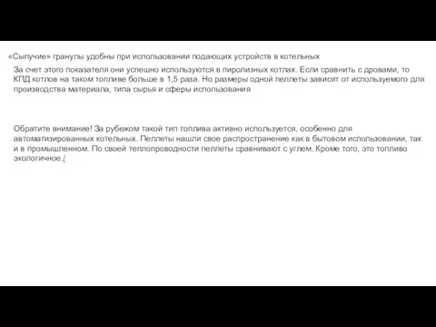 За счет этого показателя они успешно используются в пиролизных котлах.