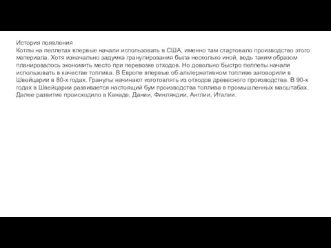 История появления Котлы на пеллетах впервые начали использовать в США,