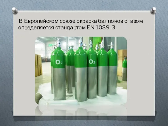 В Европейском союзе окраска баллонов с газом определяется стандартом EN 1089-3.