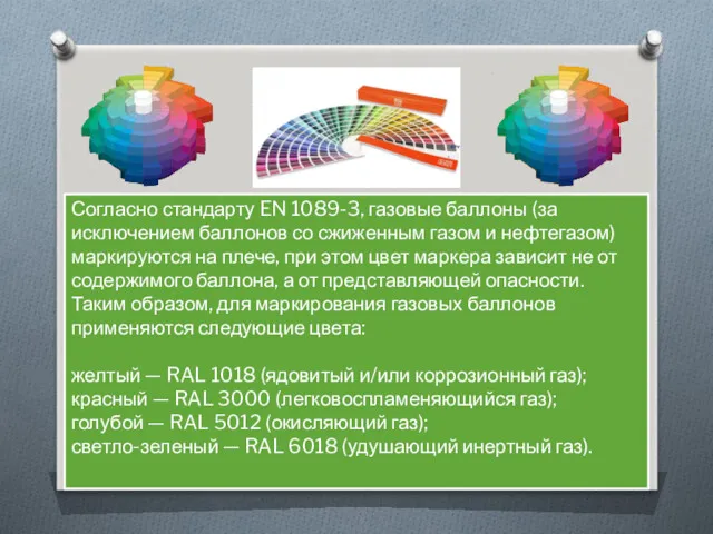 Согласно стандарту EN 1089-3, газовые баллоны (за исключением баллонов со