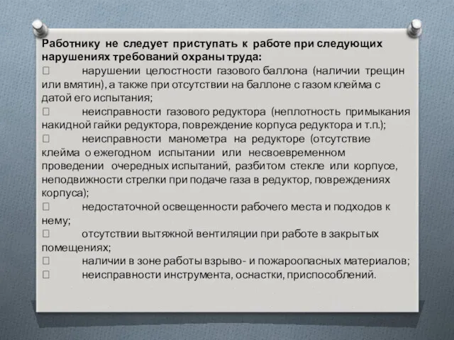 Работнику не следует приступать к работе при следующих нарушениях требований