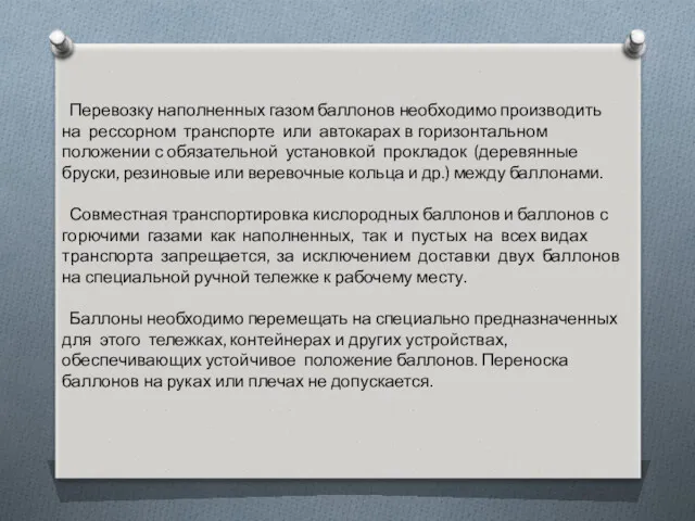 Перевозку наполненных газом баллонов необходимо производить на рессорном транспорте или