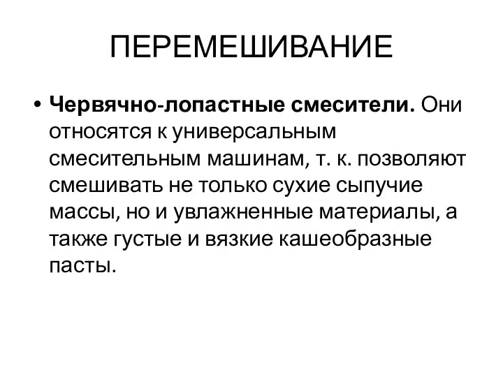 ПЕРЕМЕШИВАНИЕ Червячно-лопастные смесители. Они относятся к универсальным смесительным машинам, т.