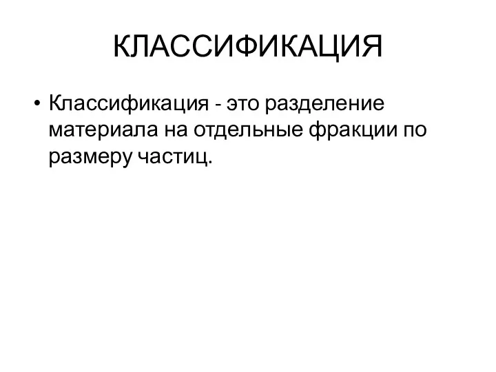 КЛАССИФИКАЦИЯ Классификация - это разделение материала на отдельные фракции по размеру частиц.