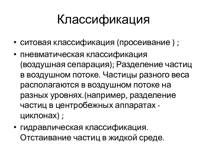 Классификация ситовая классификация (просеивание ) ; пневматическая классификация (воздушная сепарация);