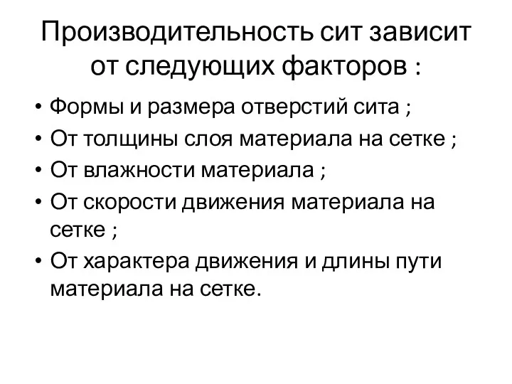 Производительность сит зависит от следующих факторов : Формы и размера