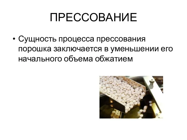 ПРЕССОВАНИЕ Сущность процесса прессования порошка заключается в уменьшении его начального объема обжатием