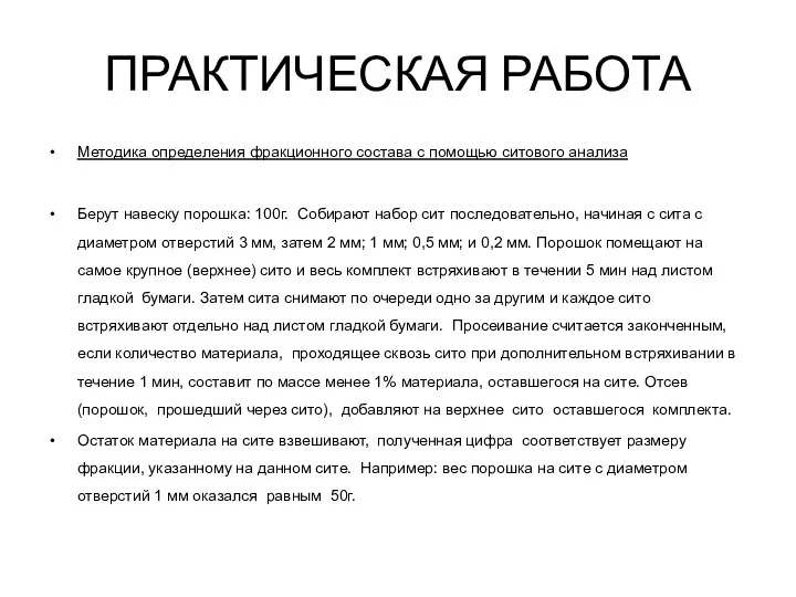 ПРАКТИЧЕСКАЯ РАБОТА Методика определения фракционного состава с помощью ситового анализа