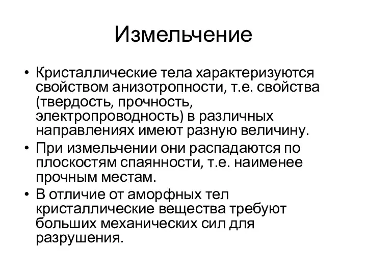 Измельчение Кристаллические тела характеризуются свойством анизотропности, т.е. свойства (твердость, прочность,