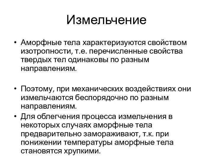 Измельчение Аморфные тела характеризуются свойством изотропности, т.е. перечисленные свойства твердых