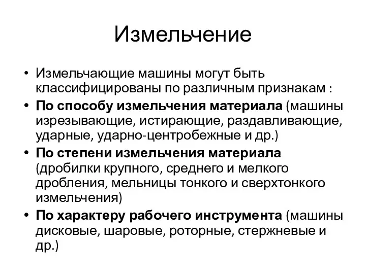 Измельчение Измельчающие машины могут быть классифицированы по различным признакам :