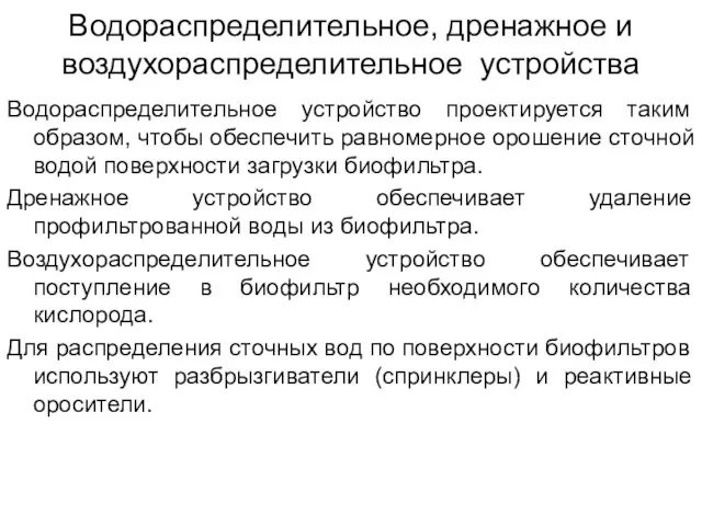 Водораспределительное, дренажное и воздухораспределительное устройства Водораспределительное устройство проектируется таким образом,