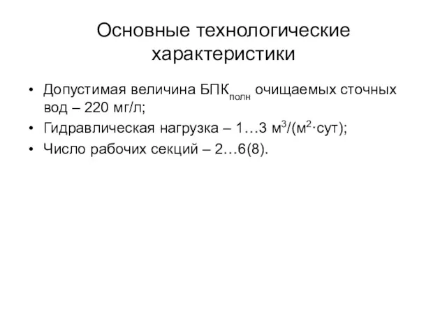 Основные технологические характеристики Допустимая величина БПКполн очищаемых сточных вод –