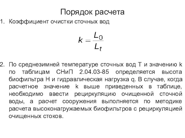 Порядок расчета Коэффициент очистки сточных вод По среднезимней температуре сточных