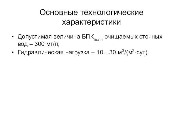 Основные технологические характеристики Допустимая величина БПКполн очищаемых сточных вод –