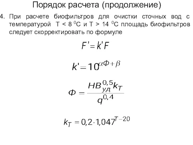 Порядок расчета (продолжение) При расчете биофильтров для очистки сточных вод